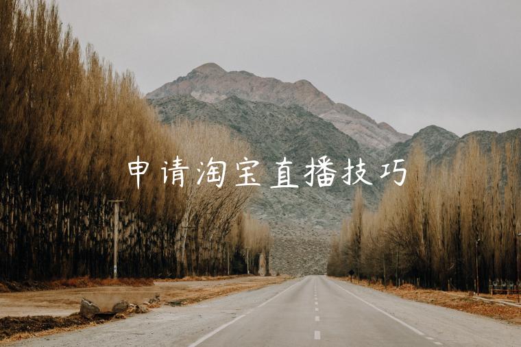 申請(qǐng)?zhí)詫氈辈ゼ记? title='申請(qǐng)?zhí)詫氈辈ゼ记? alt='申請(qǐng)?zhí)詫氈辈ゼ记?><p>淘寶直播是阿里平臺(tái)推出的直播平臺(tái)，是定位于“消費(fèi)類直播”，是由圖文轉(zhuǎn)向視頻以及直播的一次內(nèi)容性變革。淘寶直播以其獨(dú)特的直播形式展現(xiàn)出其互動(dòng)效率高、粉絲互動(dòng)能力強(qiáng)、信息傳達(dá)快的優(yōu)勢(shì)。那么，商家又要如何去申請(qǐng)?zhí)詫氈辈ツ?？申?qǐng)?zhí)詫氈辈ビ钟心男┘记赡兀?/p><p>重點(diǎn)</p><p>幕思城為您更新最近最有用的電商資訊、電商規(guī)則申請(qǐng)?zhí)詫氈辈ゼ记?淘寶互動(dòng)淘寶問(wèn)答。了解更多電商資訊、行業(yè)動(dòng)向，記得關(guān)注幕思城！</p><p class=